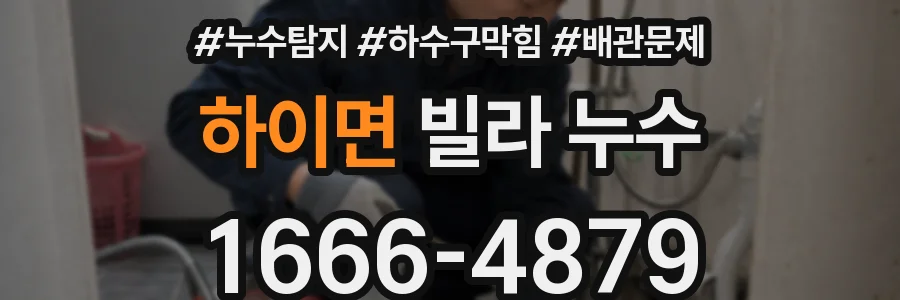 하이면 빌라 누수