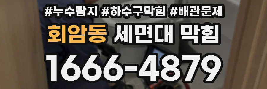 회암동 세면대 막힘