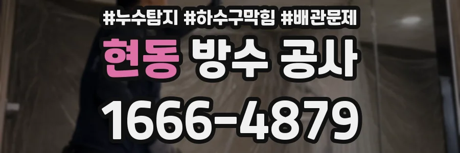 현동 방수 공사