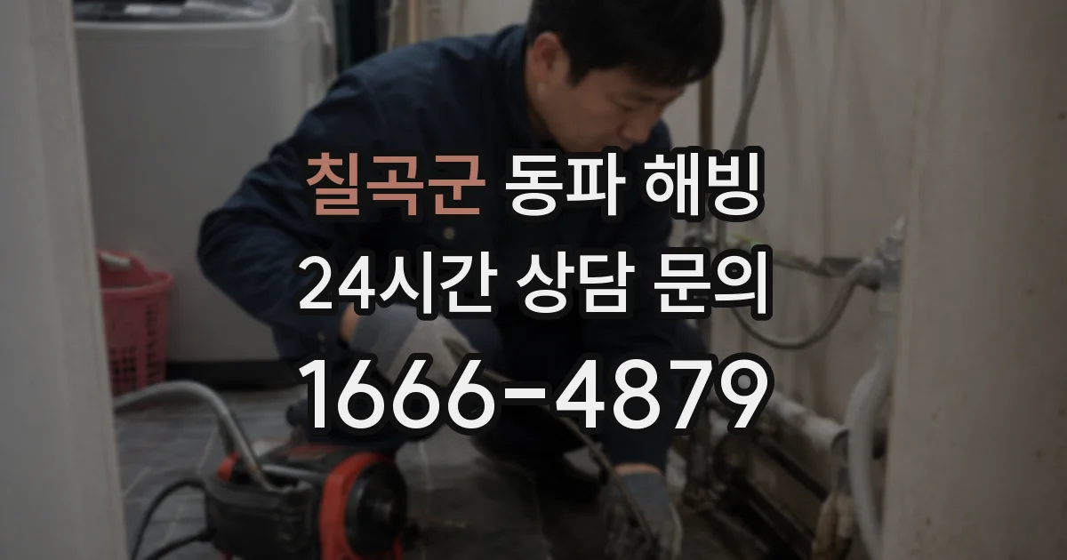 칠곡군 동파 해빙