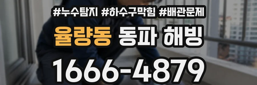 율량동 동파 해빙
