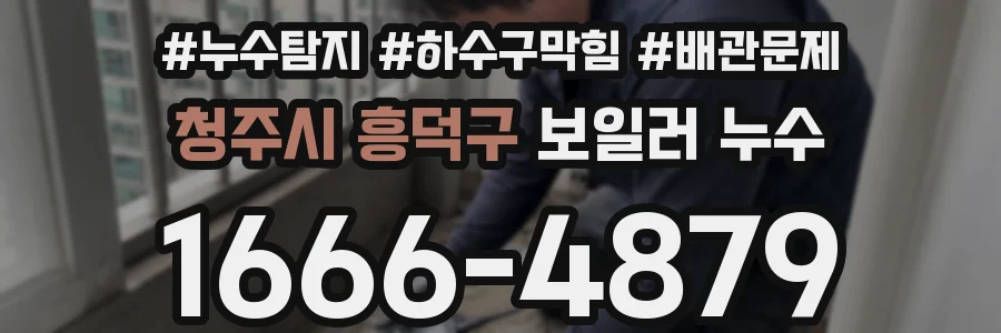 청주시 흥덕구 보일러 누수