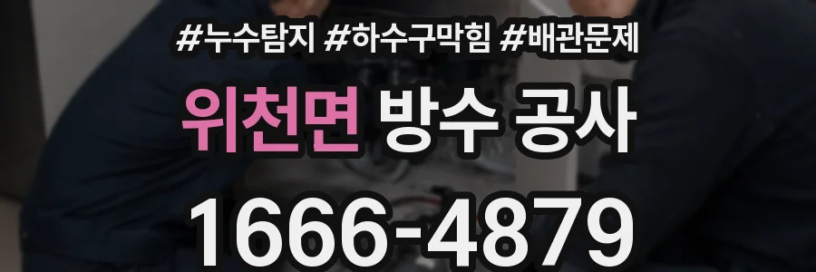 위천면 방수 공사