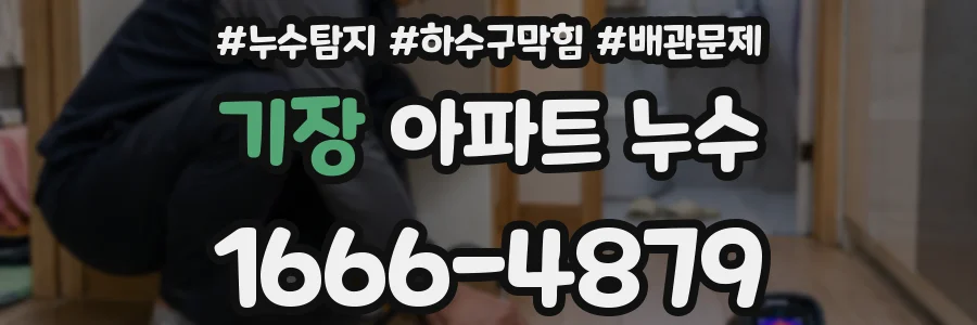 기장 아파트 누수