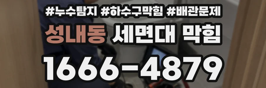 성내동 세면대 막힘