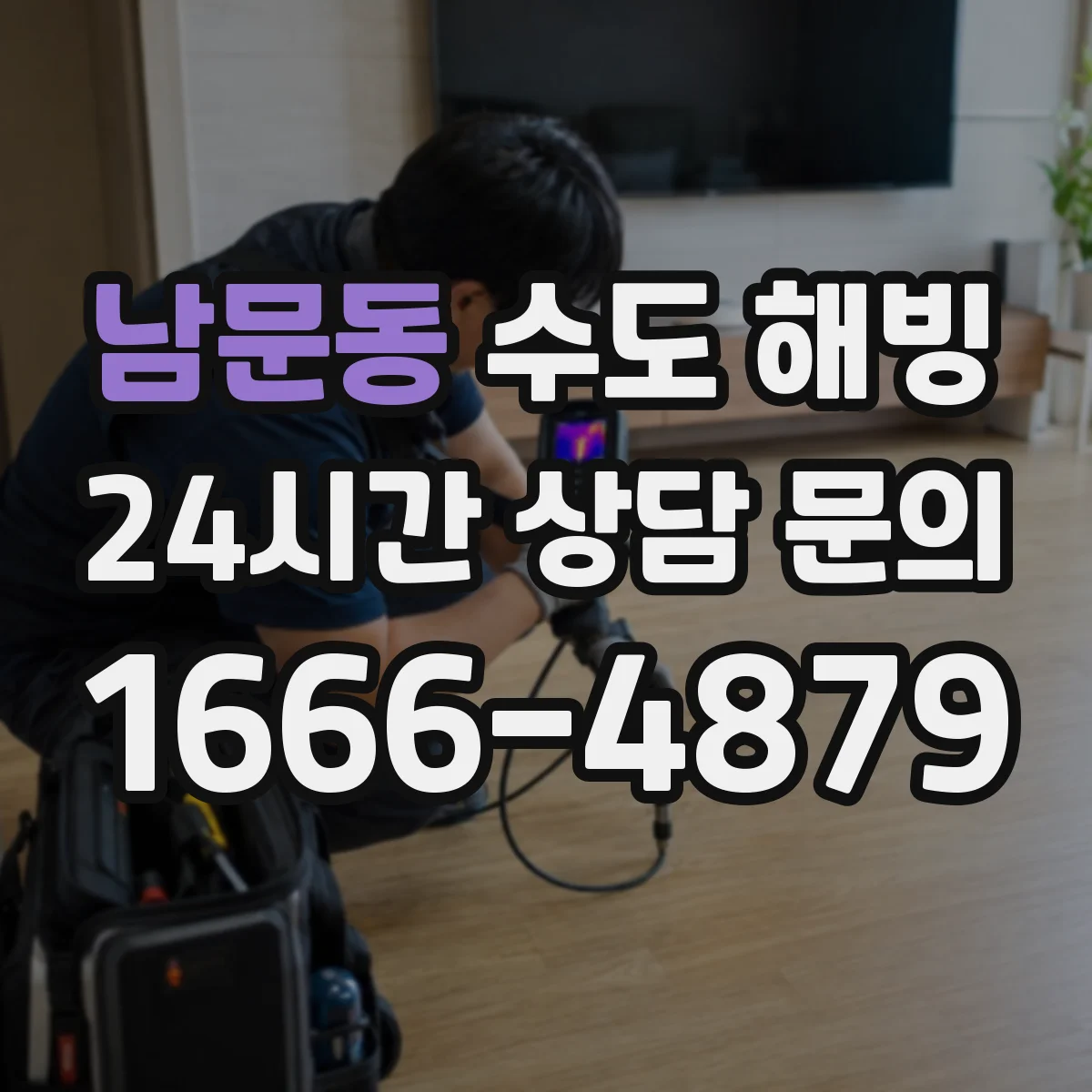 남문동 수도 해빙
