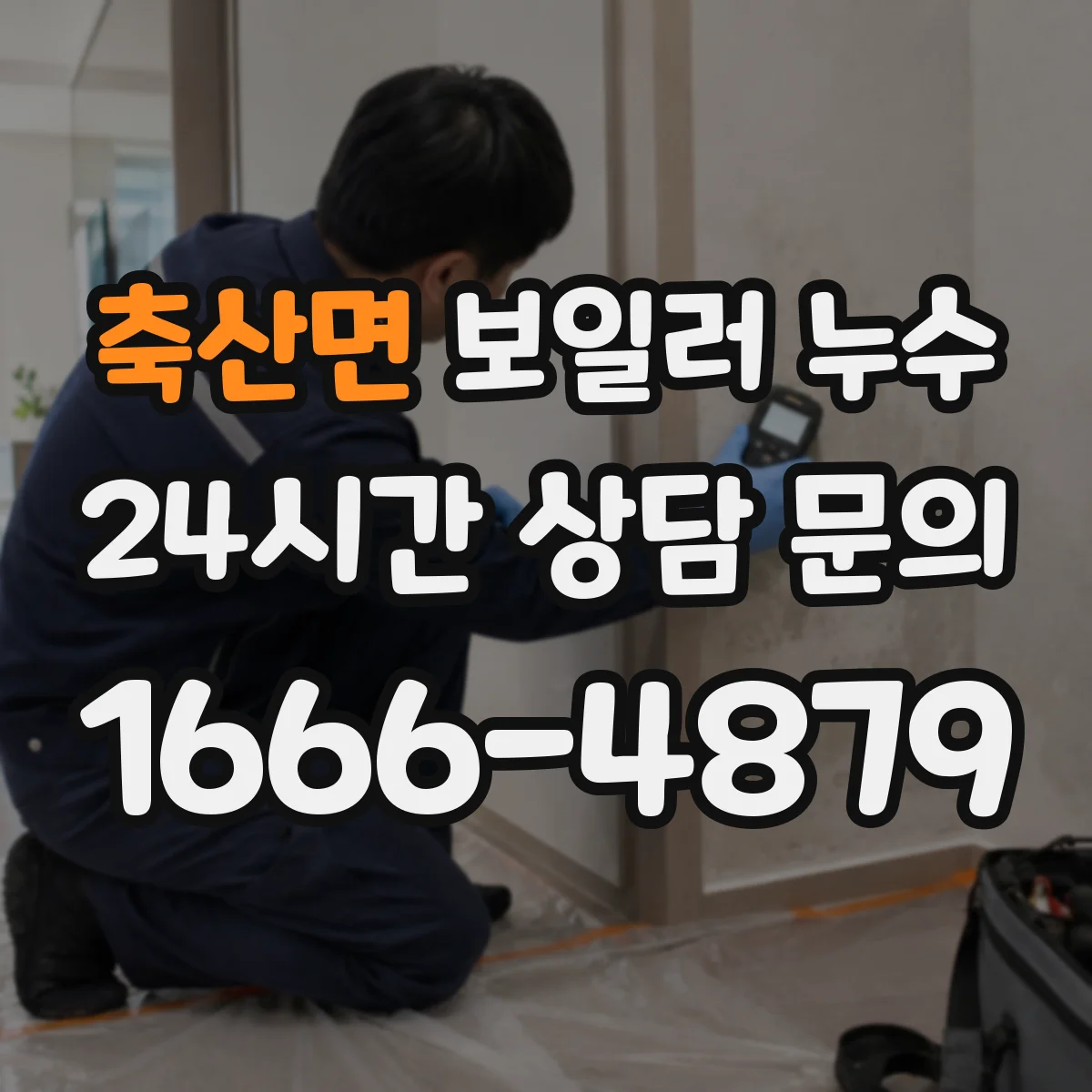 축산면 보일러 누수