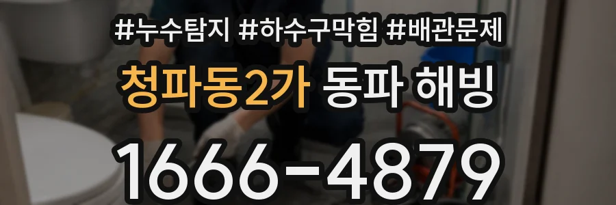 청파동2가 동파 해빙