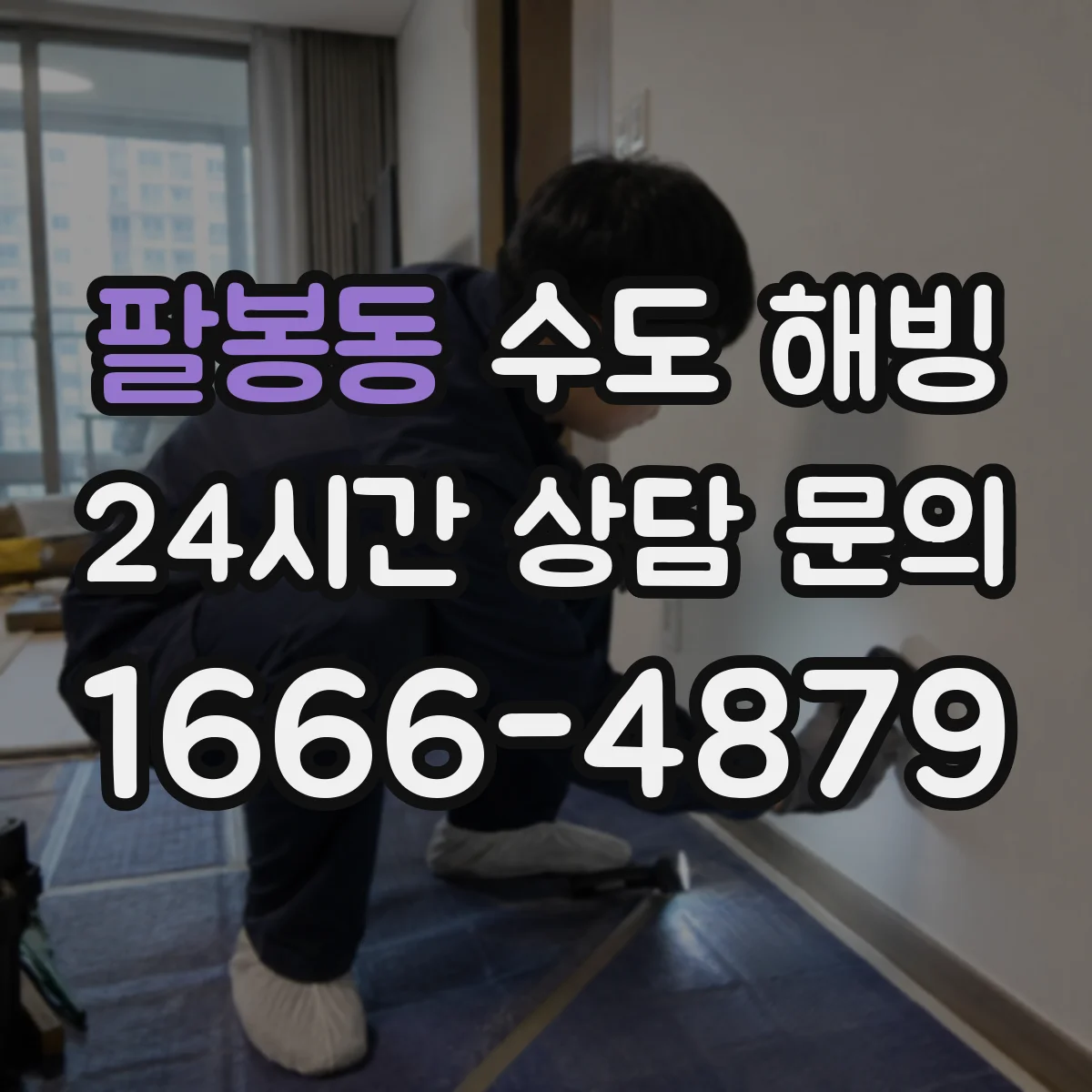 팔봉동 수도 해빙