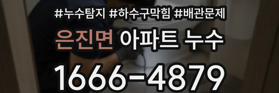 은진면 아파트 누수