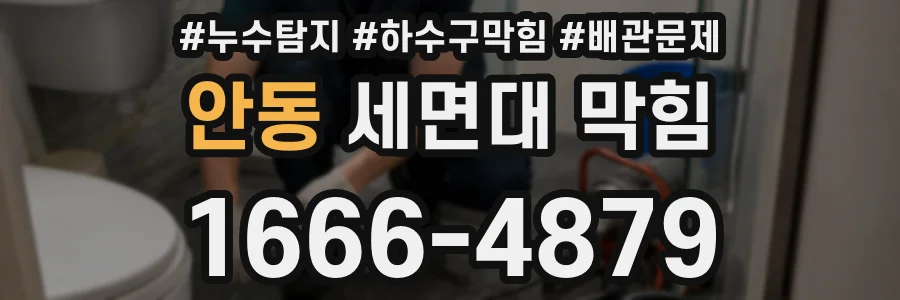 안동 세면대 막힘