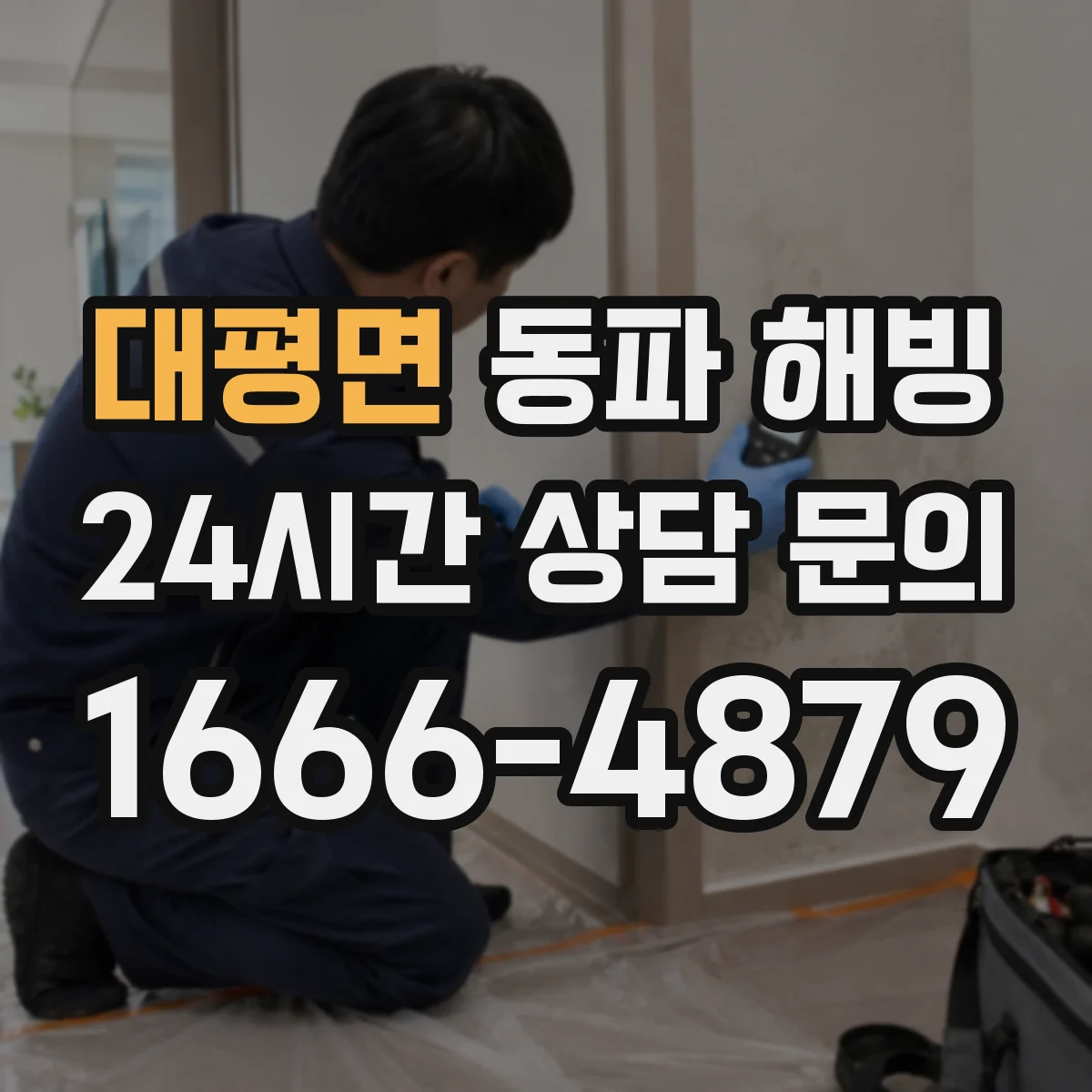 대평면 동파 해빙