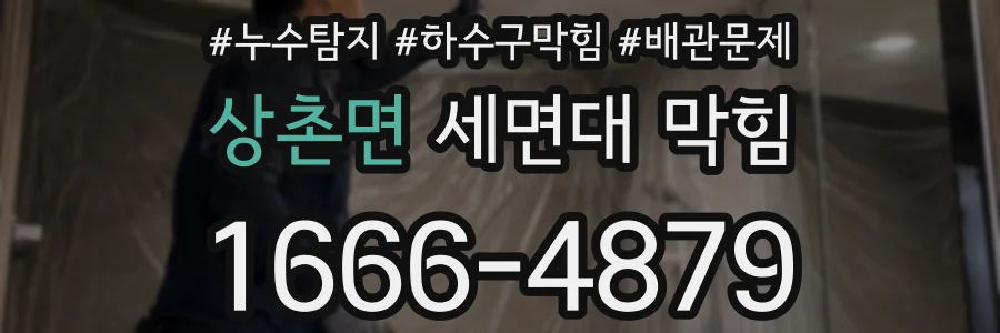 상촌면 세면대 막힘