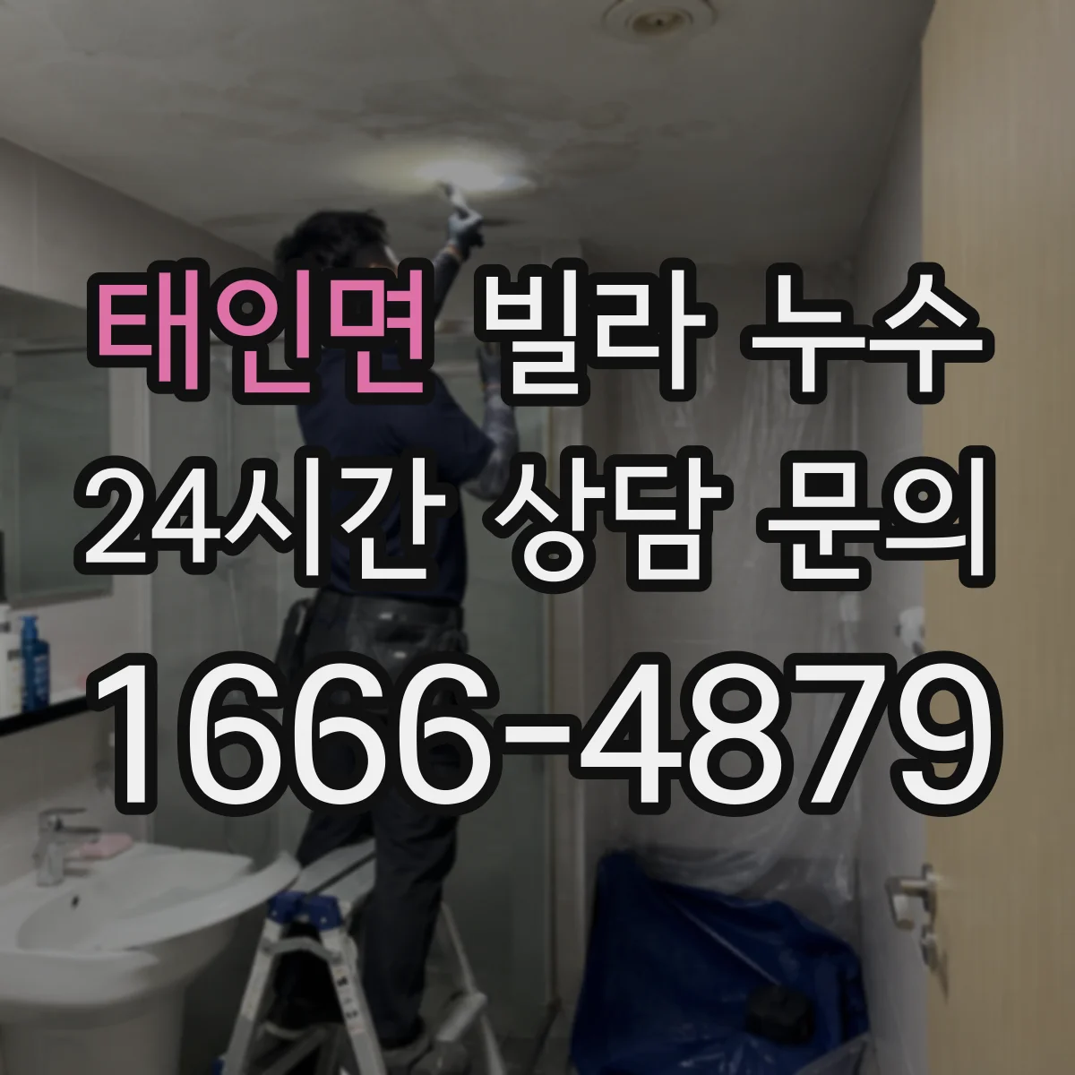 태인면 빌라 누수