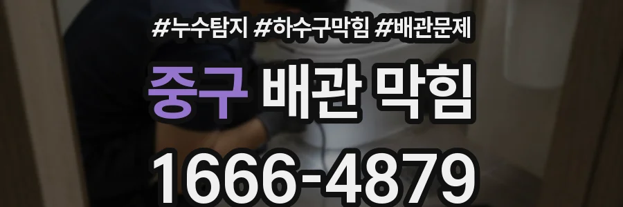 중구 배관 막힘