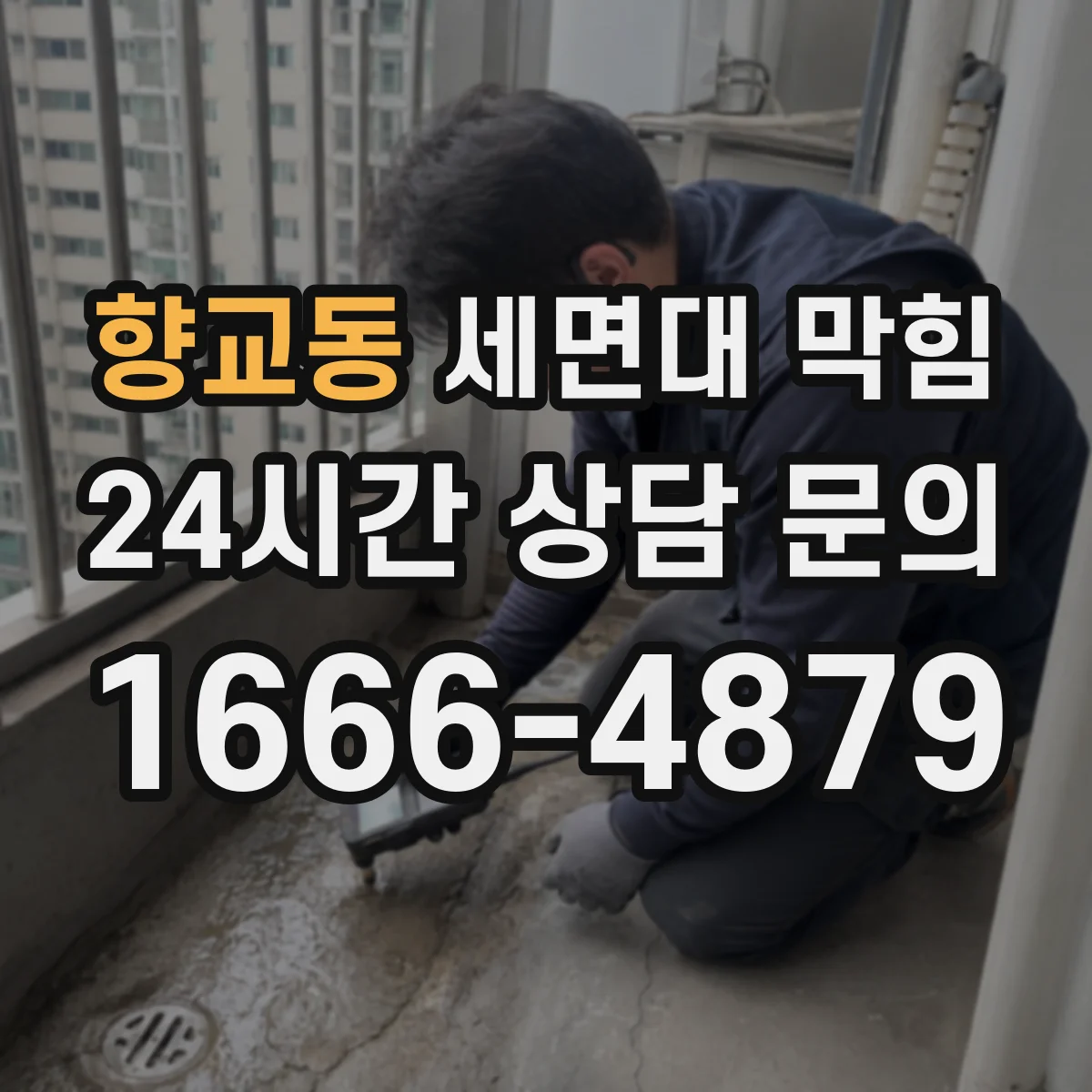 향교동 세면대 막힘