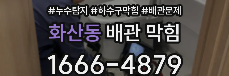 화산동 배관 막힘