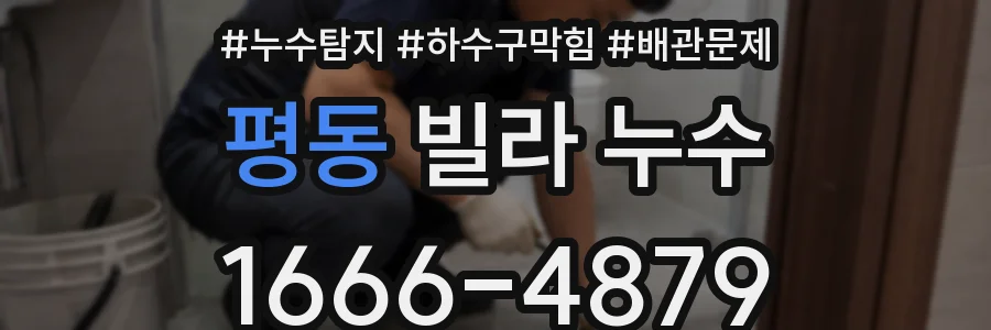 평동 빌라 누수