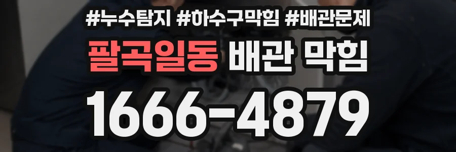 팔곡일동 배관 막힘