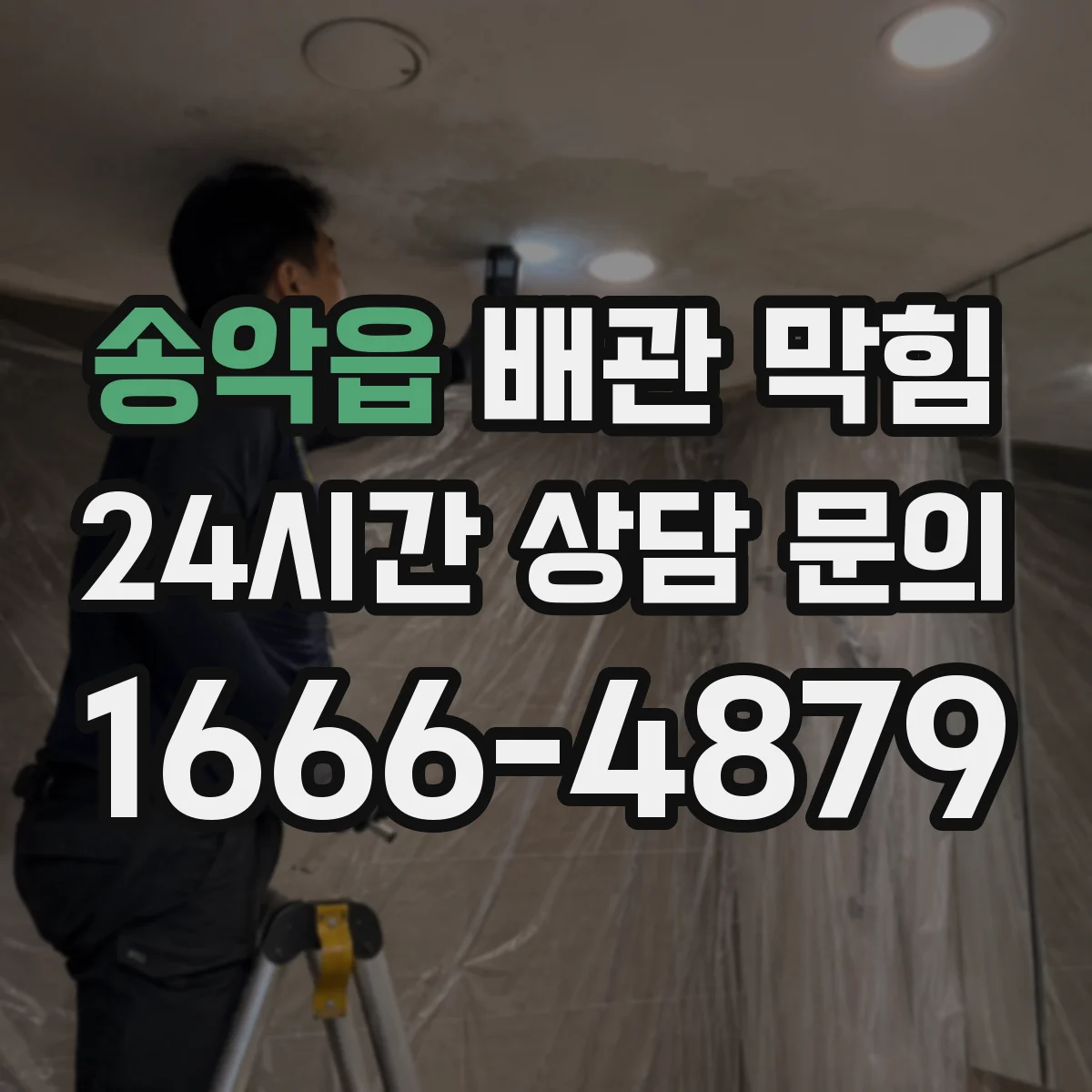 송악읍 배관 막힘