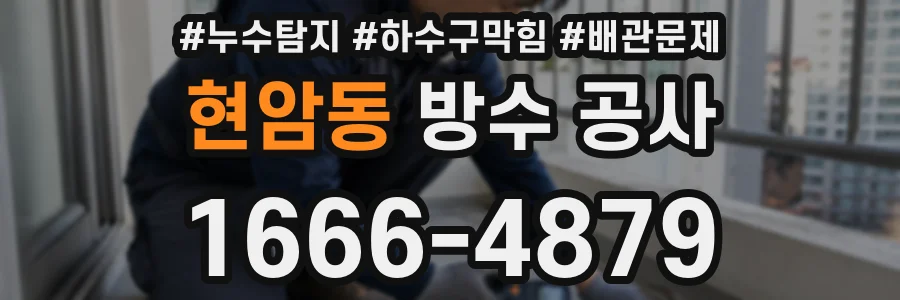 현암동 방수 공사