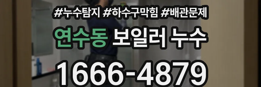 연수동 보일러 누수