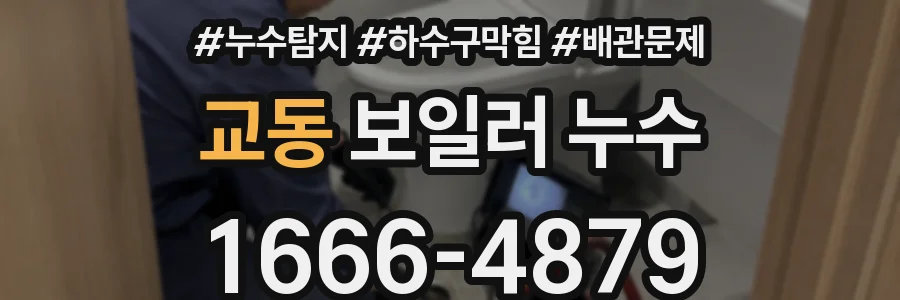 교동 보일러 누수