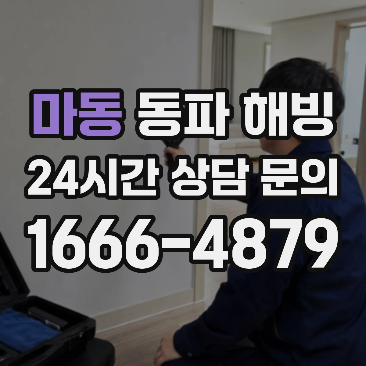 마동 동파 해빙