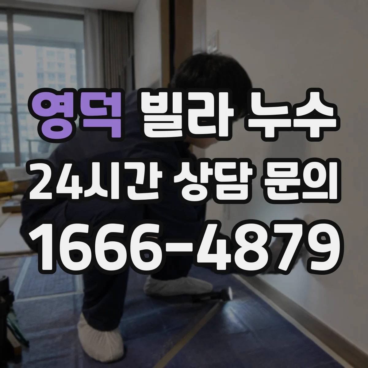 영덕 빌라 누수 천장 물자국이 생길 때 살펴볼 부분