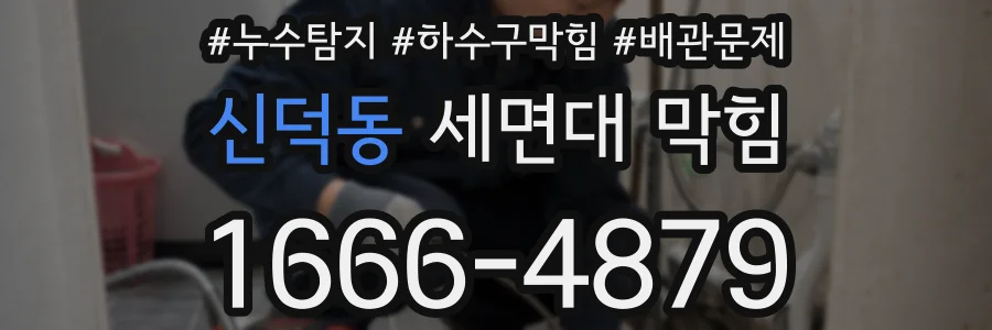 신덕동 세면대 막힘