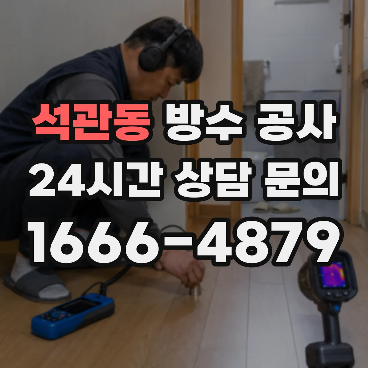 석관동 방수 공사