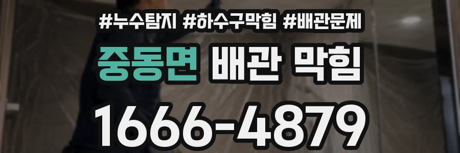 중동면 배관 막힘