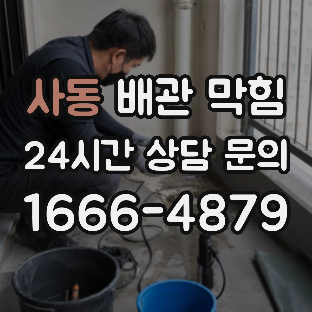 사동 배관 막힘