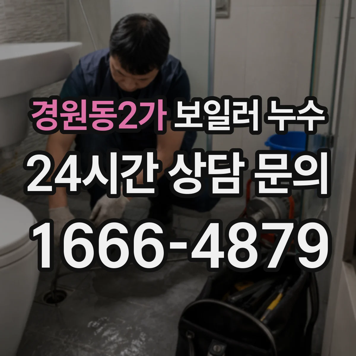 경원동2가 보일러 누수