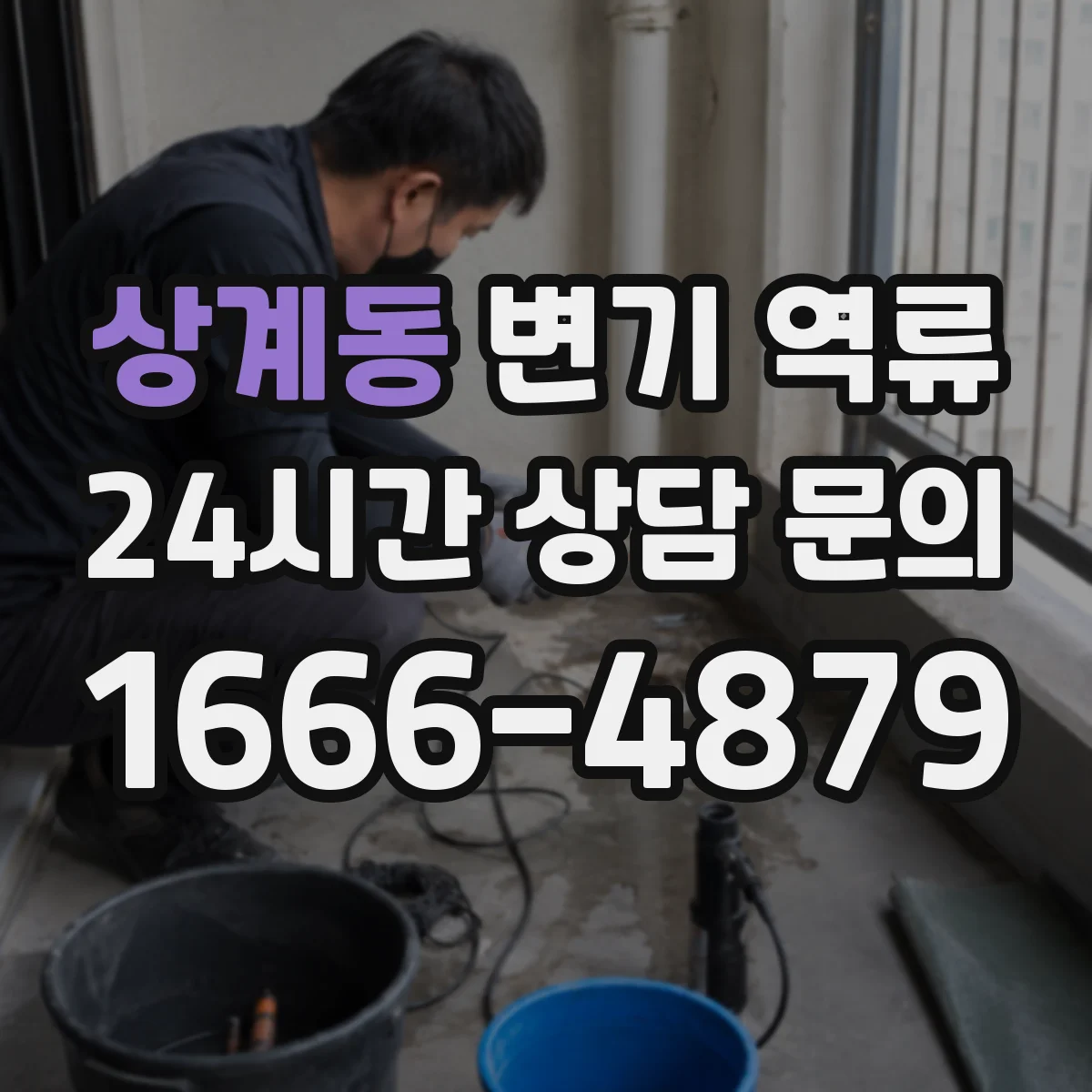 상계동 변기 역류