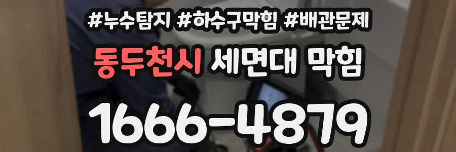 동두천시 세면대 막힘