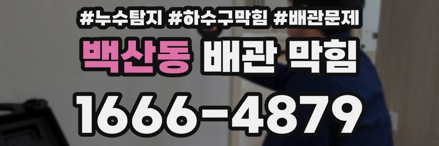 백산동 배관 막힘
