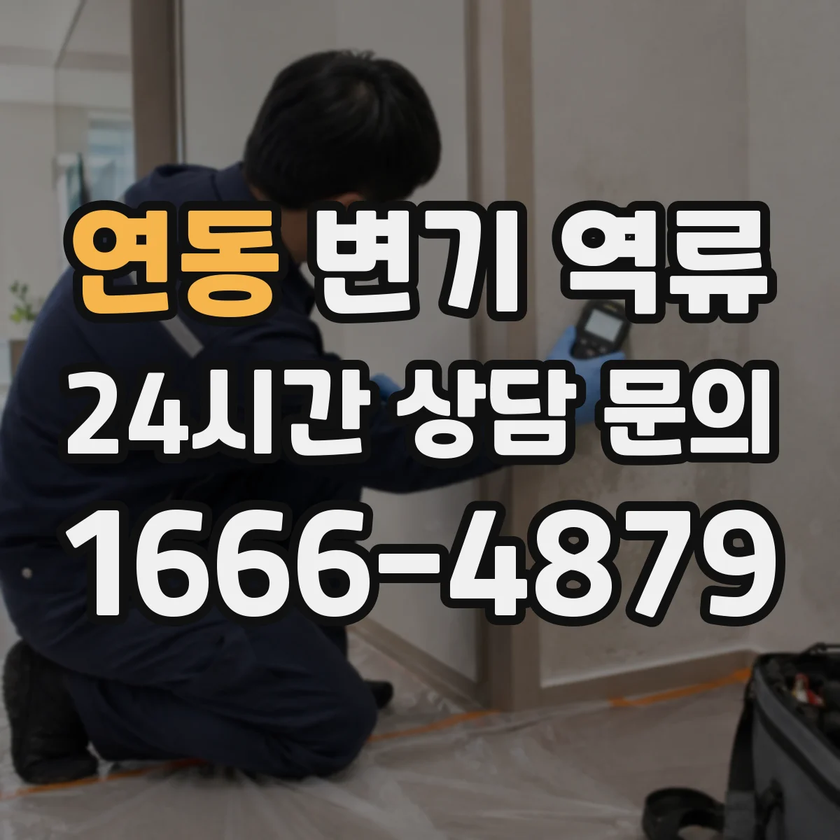 연동 변기 역류