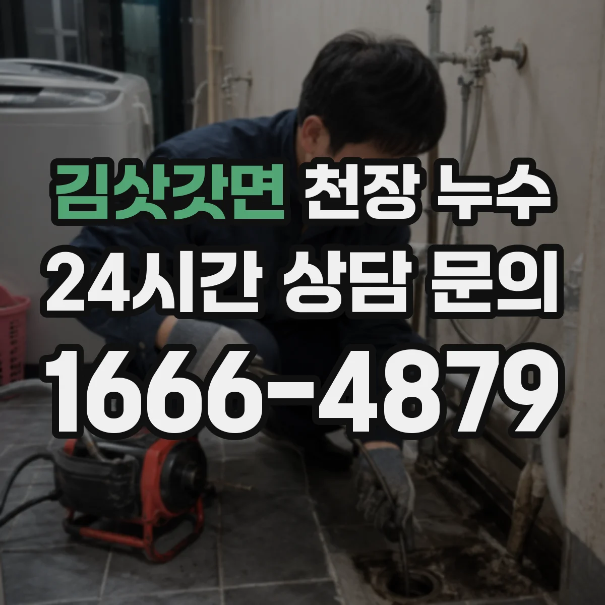 김삿갓면 천장 누수