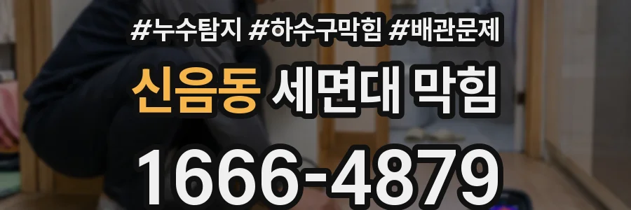 신음동 세면대 막힘