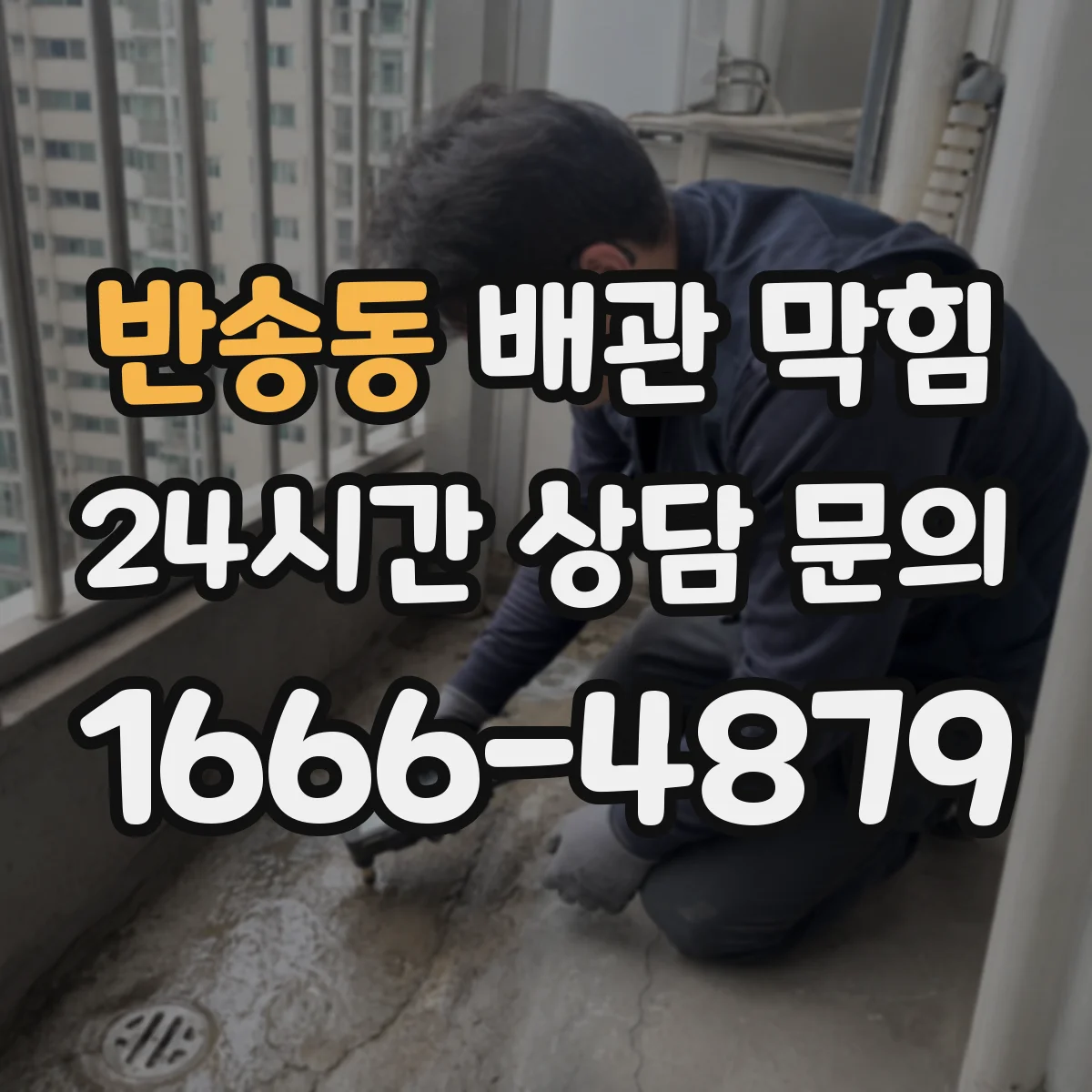 반송동 배관 막힘