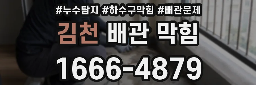 김천 배관 막힘