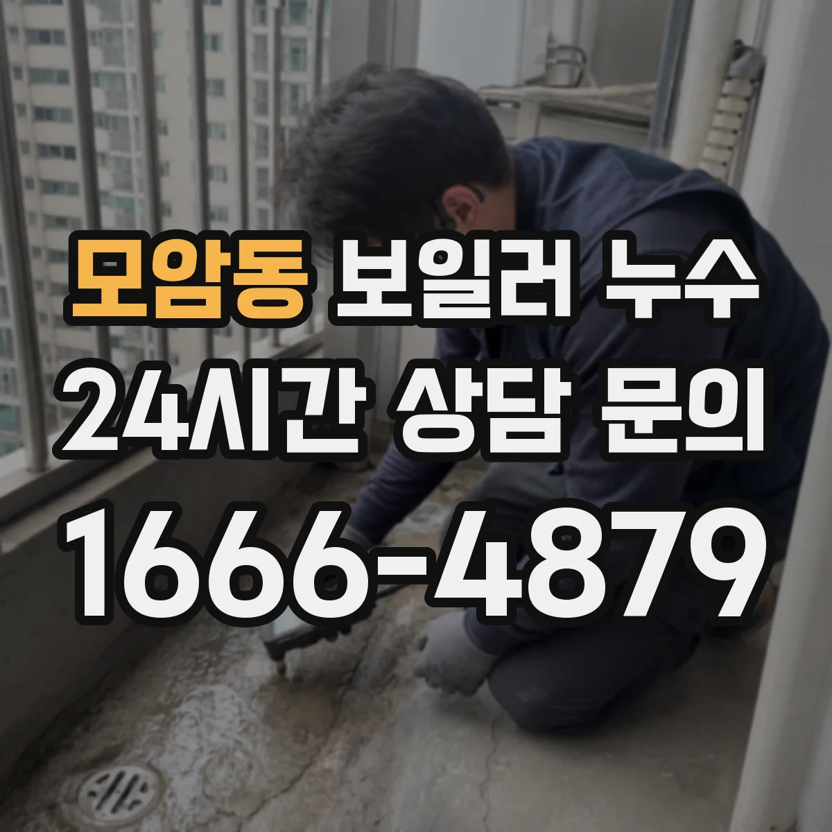 모암동 보일러 누수