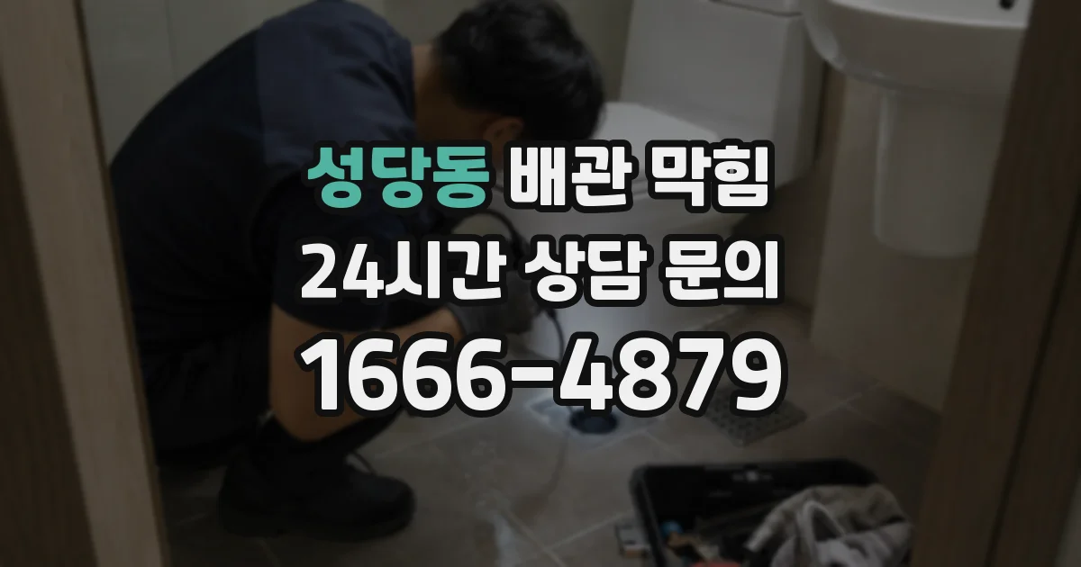 성당동 배관 막힘