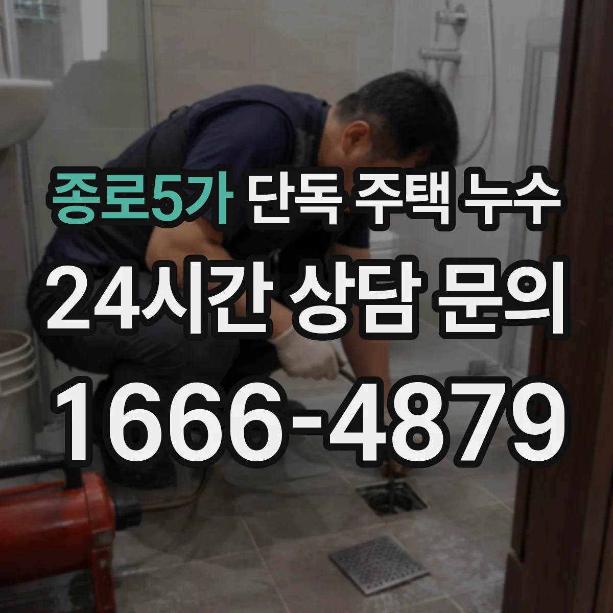 종로5가 단독 주택 누수