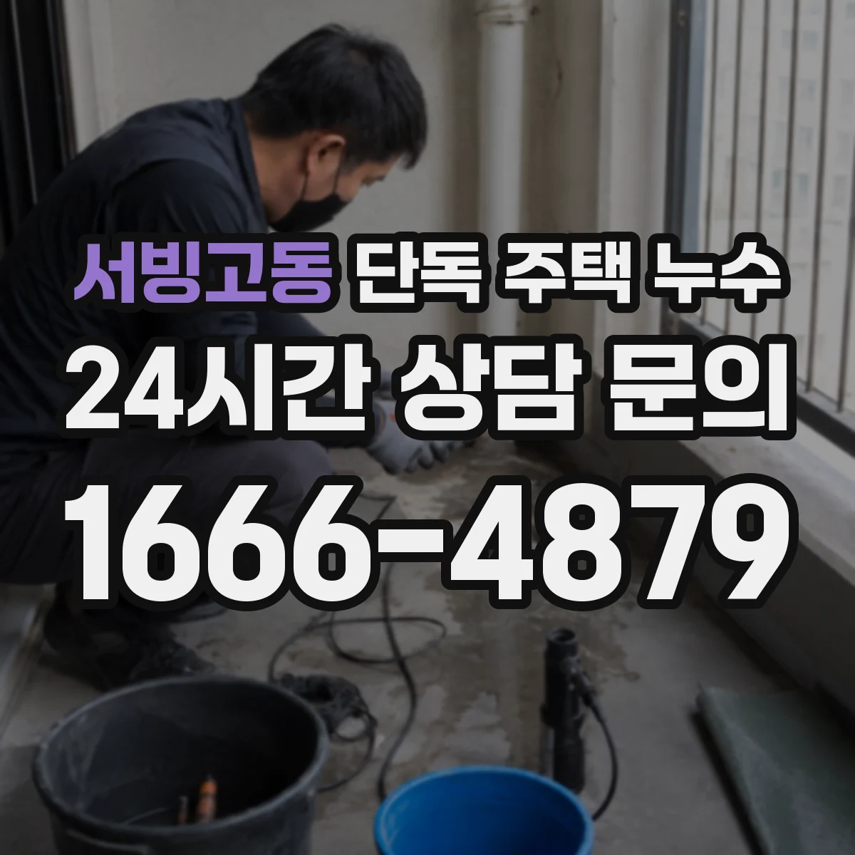 서빙고동 단독 주택 누수