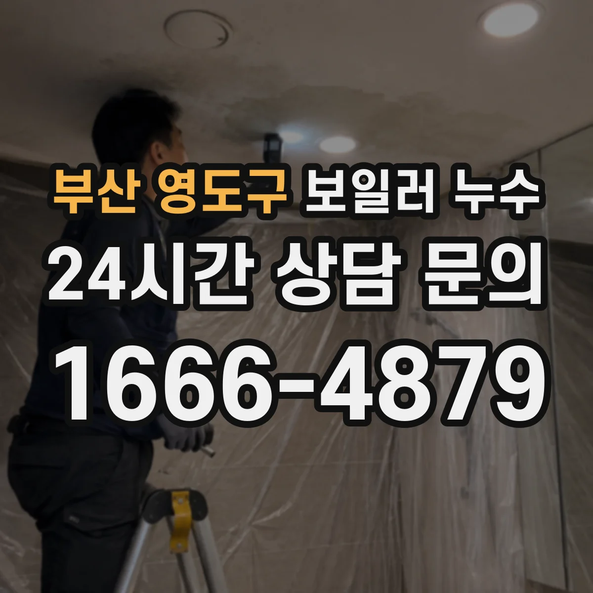 부산 영도구 보일러 누수 콘덴싱 보일러 배수 누수 원인 확인