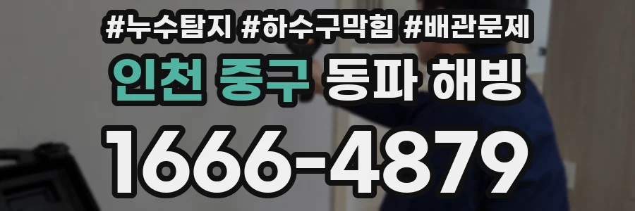 인천 중구 동파 해빙