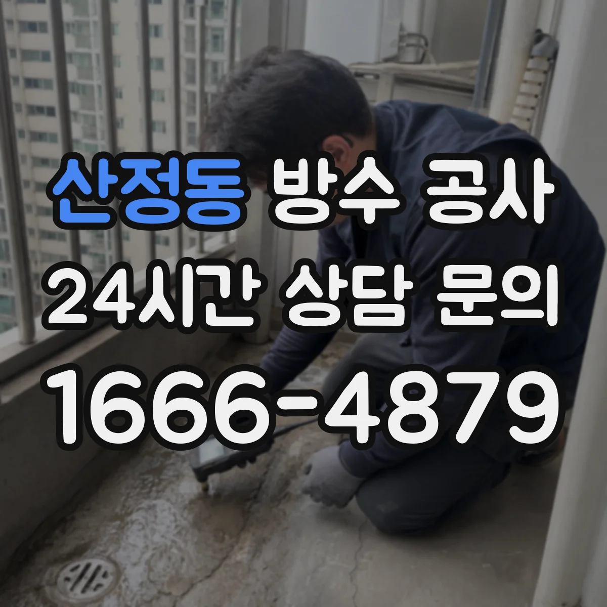 산정동 방수 공사