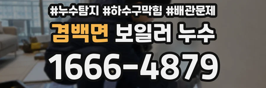 겸백면 보일러 누수